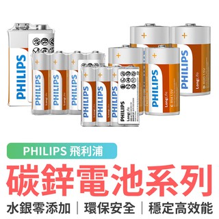 PHILIPS 飛利浦碳鋅電池系列 碳鋅電池 乾電池 2號電池 3號電池 4號電池 各種電器產品適用