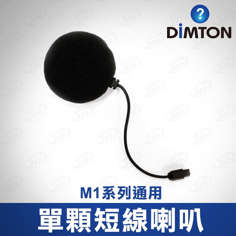 鼎騰科技 M1系列通用短線喇叭-單顆 M1 M1-EVO M1-S EVO 安全帽 藍牙耳機 喇叭線 鼎騰 配件