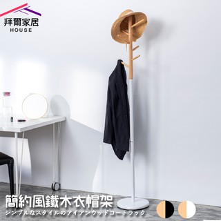 簡約風鐵木衣帽架 MIT臺灣製造 【拜爾家居】 掛衣架 吊衣架 玄關架 毛巾架 衣架 收納架 掛衣桿 吊衣桿