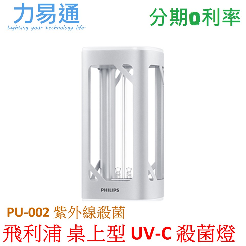 Philips 飛利浦 桌上型UV-C感應語音殺菌燈 (PU002)