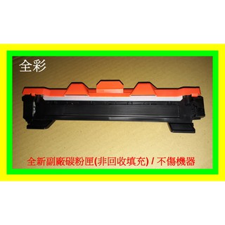 全綵-Brother TN-1000副廠碳粉匣HL-1110/DCP-1510/MFC-1815(全新碳粉匣非回收填充)