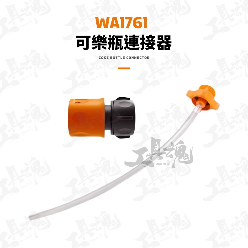 WA1761 可樂瓶連接器 洗車配件 清洗套件組 WU630 WU629 清洗機 洗車機 WORX 威克士