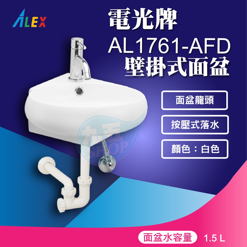 『九五居家百貨』ALEX電光牌AL1761-AFD面盆 另售馬桶 淋浴柱 電熱水器