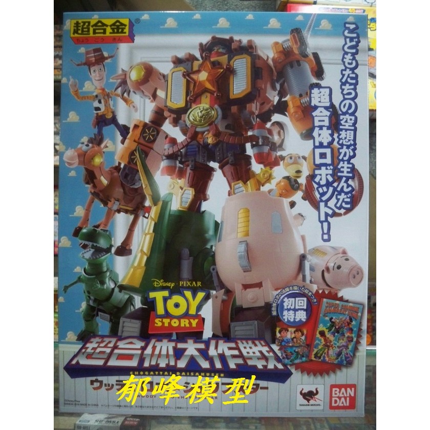 郁峰模型 ~ BANDAI 超合金 迪士尼 超合體大作戰 玩具總動員 胡迪機器人 警長之星 ~ 代理版 ~