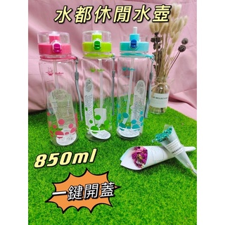 ［小K賣場］BuBee 小蟻布比 850ml 水都休閒壺/水壺/運動水壺/茶壺/輕便水壺/完全無毒 無毒水壺/外出水壺