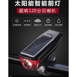 Bike 太陽能自行車前車燈 智能電喇叭 前燈 充電車鈴 騎行手電筒 自行車 夜騎燈 USB充電 太陽能腳踏車燈