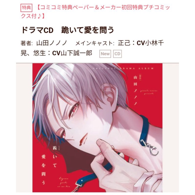 2家特典 代訂 ドラマcd 跪いて愛を問う著者 山田ノノノ小林千晃山下誠一郎 蝦皮購物