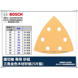 德國 BOSCH 三角 金色 砂紙 5片裝 適用 GMF 10.8V-Li GOP 250 等 市售魔切機