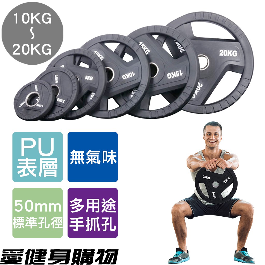 新款PU材質手抓槓片＼大孔槓片 10KG＼15KG＼20KG＼25KG (1片) 每1KG/90元【愛健身購物】