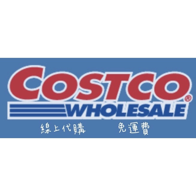 【好市多線上代購】Costco 線上購物代購 免運費 宅配到家