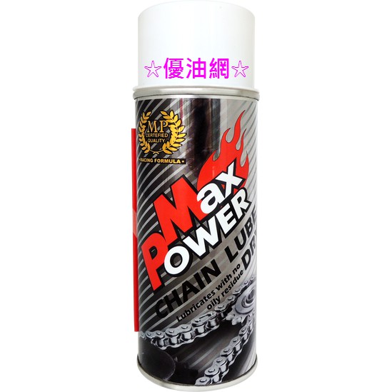 ☆優油網☆ MAX POWER 乾式鏈條油 450ml 適用 單車 GOGORO 重機 檔車 電動車