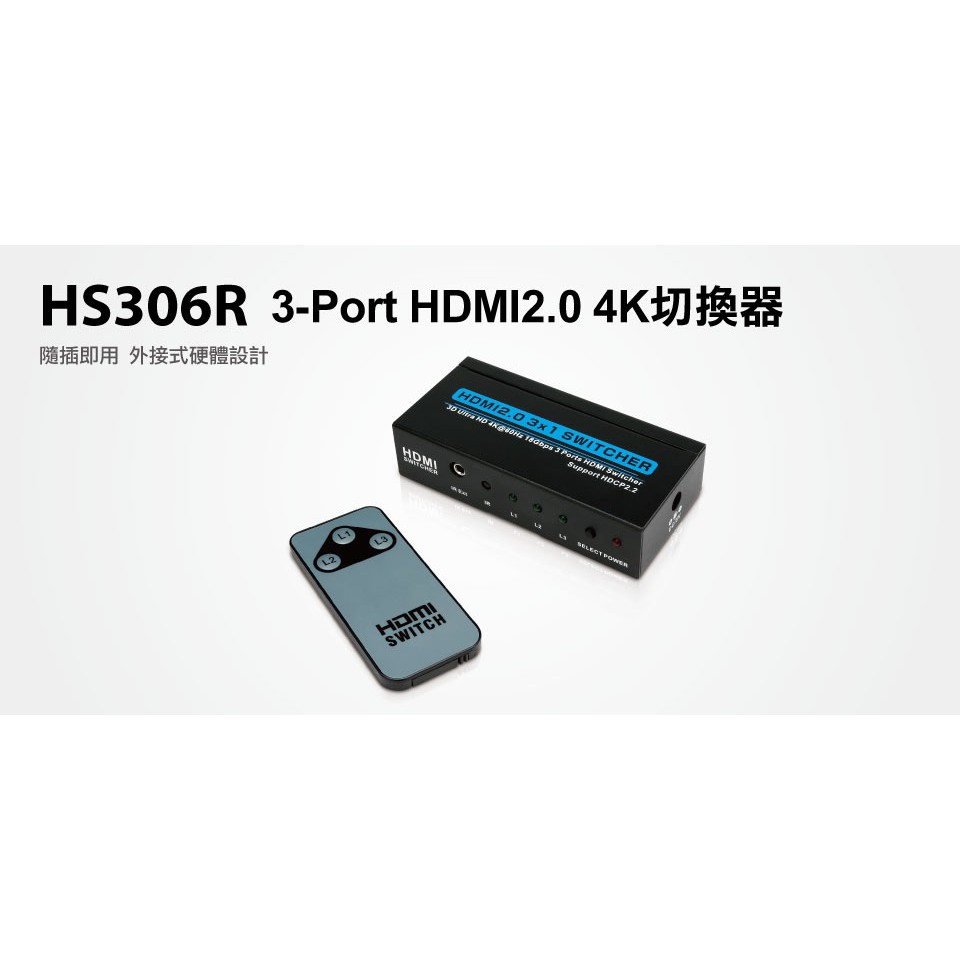 UPMOST 登昌恆 Uptech HS306R 3進1出 3埠 HDMI 2.0 4K 切換器