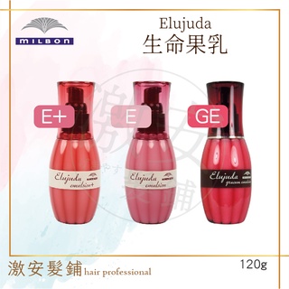 ✨激安髮鋪✨ 日本 MILBON 哥德式 生命果油系列 生命果乳 E+ GE 120g