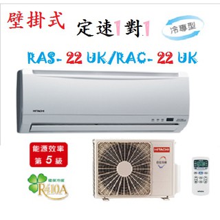 【奇龍網3C數位商城】日立【RAS-22UK/RAC-22UK】定頻分離式冷氣* 另有RAS-28UK/RAC-28U