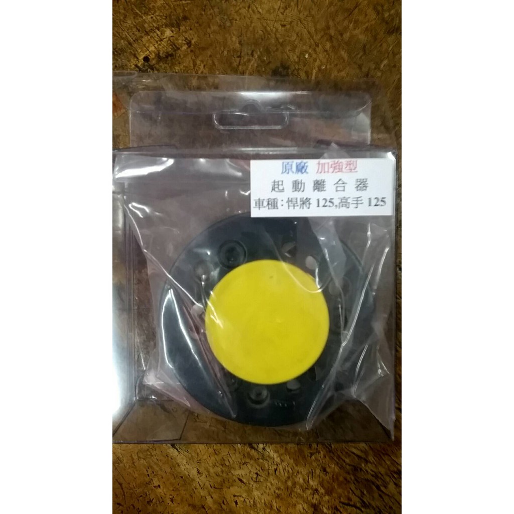 加強型 悍將125 高手125 起動盤/啟動盤