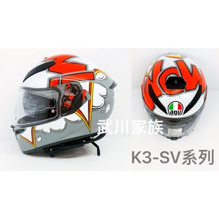 武川家族(有現貨) 義大利進口帽 AGV K-3 SV系列專區全罩(亞洲版) K3 SV 重機 中C區