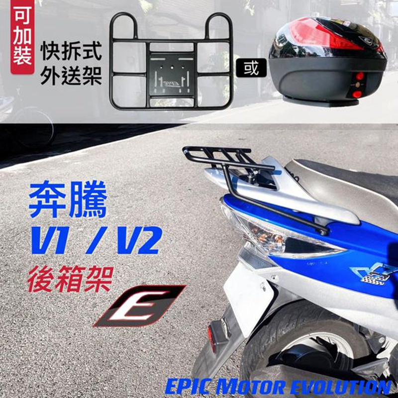 ［上慶車業］EPIC-奔騰 V1  V2  後箱架 貨架 尾架 快拆架