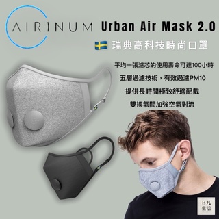 Airinum｜快速出貨📦Urban Air Mask 2.0 口罩＋濾芯組合🇸🇪瑞典高科技時尚口罩 瑪瑙黑 / 石英灰