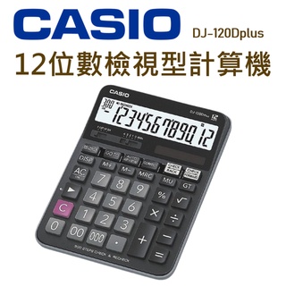 CASIO│DJ-120Dplus│12位數檢視型計算機│檢視型計算機 桌上型計算機 計算機