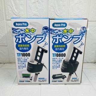 帥哥水族【Aqua Pro】沉水馬達【TF-800 / TF-1000】過濾 抽水馬達 沉馬 魚缸過濾 上部過濾