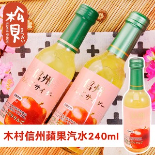 《松貝》木村信州蘋果汽水240ml【4972842471507】ma6