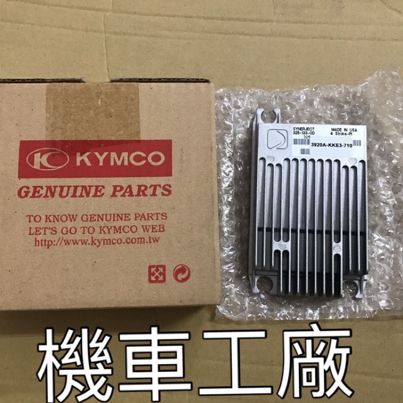 機車工廠 G4-125 G4 噴射 四期 電腦板 電腦 ECU KYMCO 正廠零件