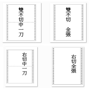 【宅配】1P 電腦連續報表紙 雙切 雙不切 右切 全張 中一刀 中二刀 十字刀 中二直一刀 (含稅)