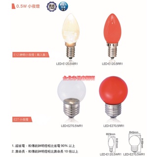 台北市長春路 舞光 神明燈 小夜燈 LED-E120.5WR1 LED-E270.5WR1 0.5W E12 E27