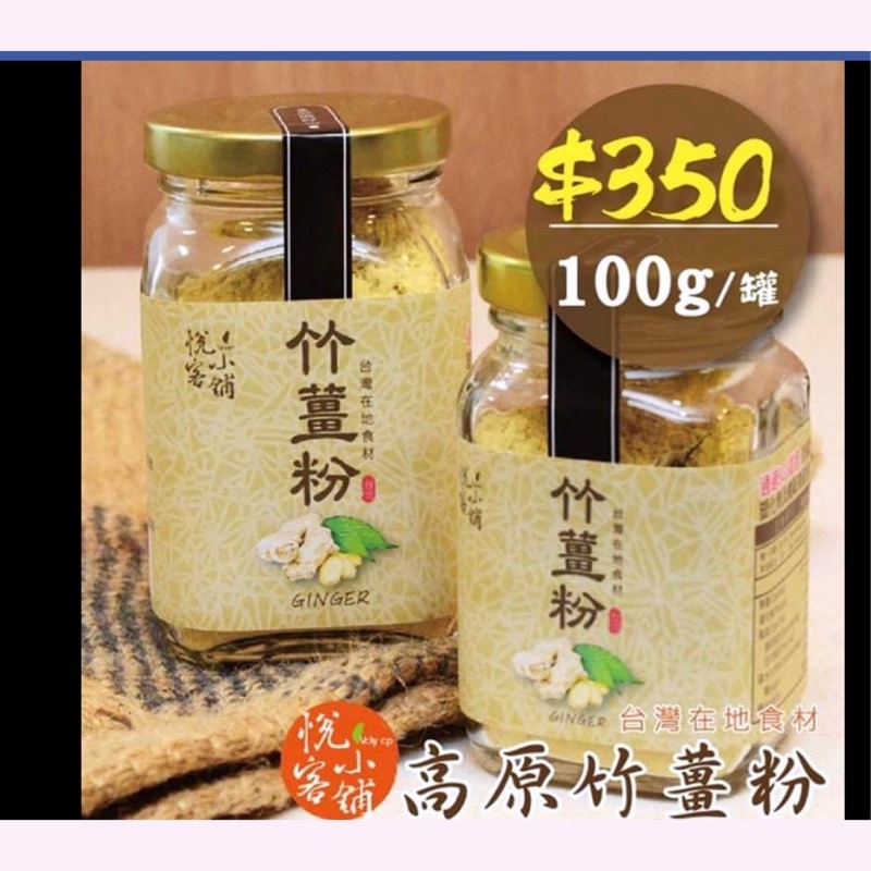 悅客小舖台灣在地食材竹薑粉/100克