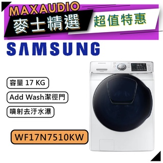 【可議價~】 SAMSUNG 三星 WF17N7510KW | 17公斤 三星洗衣機 | 滾筒洗衣機 | 洗衣機 |