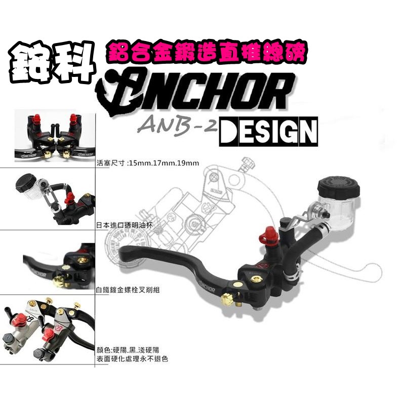 ◎熱血沸騰◎Anchor 銨科 ANB-2 鍛造 直推 總磅 直推式總泵 FORCE SMAX 15 17 19MM