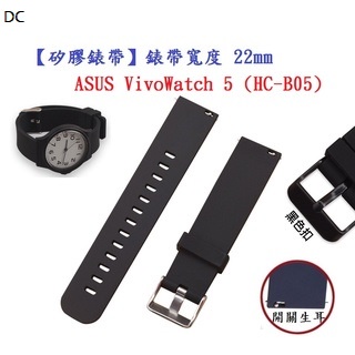 DC【矽膠錶帶】ASUS VivoWatch 5 (HC-B05) 錶帶寬度 22mm 智慧 手錶 腕帶
