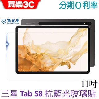 藍光盾 Samsung Galaxy Tab S8 11吋 抗藍光9H超鋼化玻璃保護貼