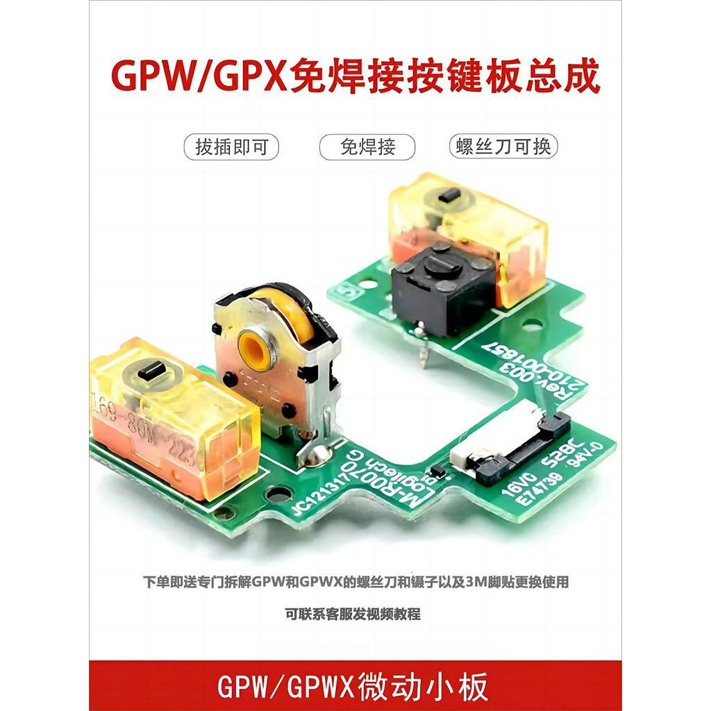 適用於羅技GPW1代GPX2代免焊接GPRO X按鍵小板滑鼠微動狗屁王總成