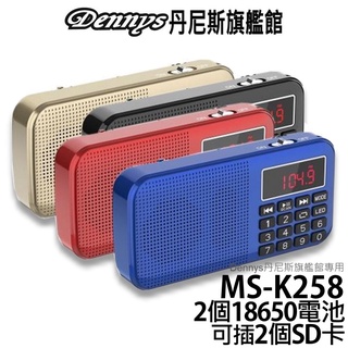 Dennys 雙卡雙電池 USB FM收音機喇叭 MS-K258 附2顆18650電池可插2卡