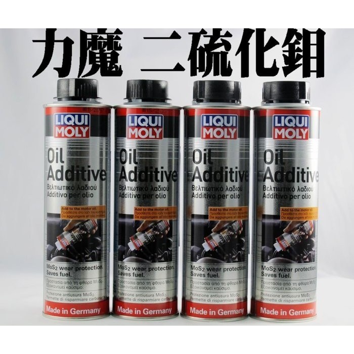 愛淨小舖-【300ml】LIQUI MOLY力魔 LM 引擎強效潤滑劑 力魔二硫化鉬 汽油柴油車可用 德國製 2591