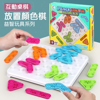 現貨《兒童桌遊】放置顏色棋 網格積木 邏輯思維訓練玩具 ♥ 親子互動 桌面遊戲 ♥ 益智玩具 兒童桌遊 互動桌棋
