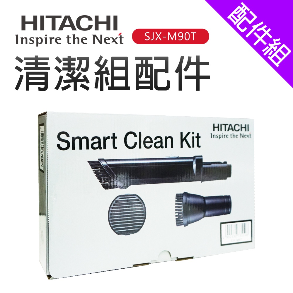 [配件組]【HITACHI 日立】吸塵器清潔組配件(SJX-M90T)