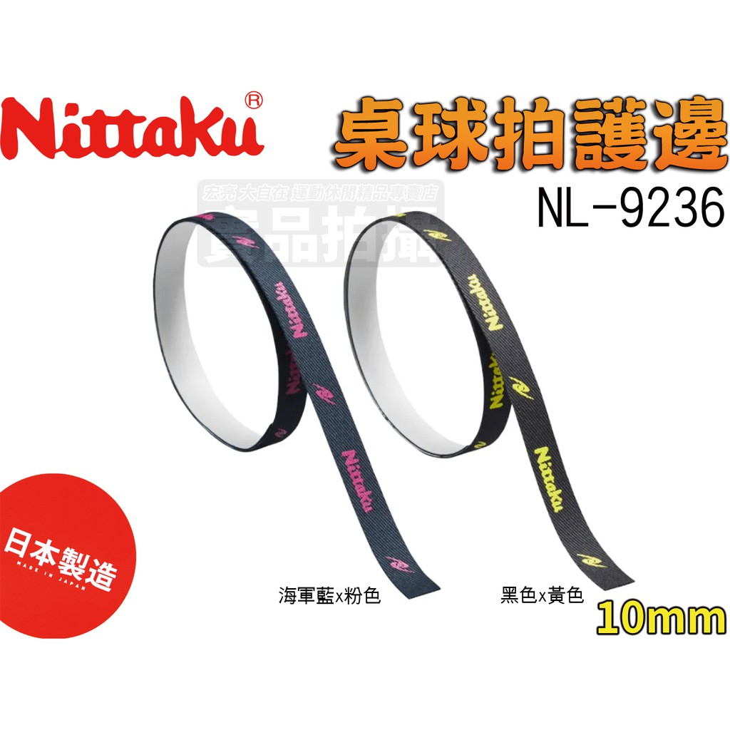 [大自在] Nittaku 護邊 保護邊帶 桌球 球拍 邊條 日本製 不易殘膠 10mm NL-9236