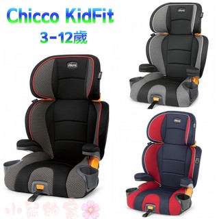 【免運 營養品4罐送】Chicco KidFit 成長型 安全汽座 汽車安全座椅 汽座【公司貨】 小鼠的窩🌸