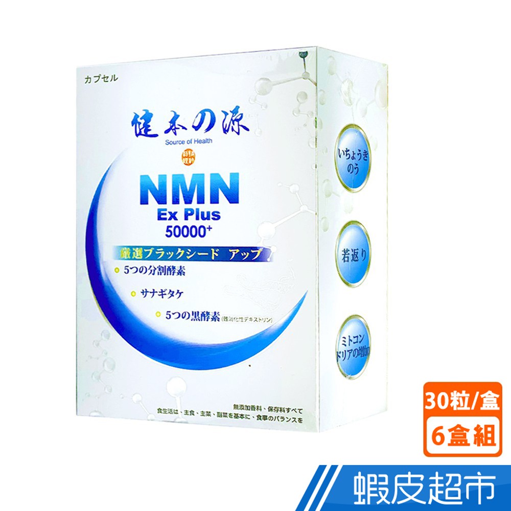 健本之源 NMN Ex Plus 50000+ 活力再現膠囊30粒/盒 6盒組  廠商直送