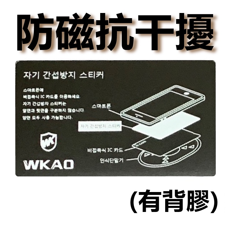 【台灣現貨】韓國WKAO手機防磁貼 雙卡使用 悠遊卡 信用卡 一卡通 NFC 帶背膠 抗干擾防磁片 感應卡片不再受阻