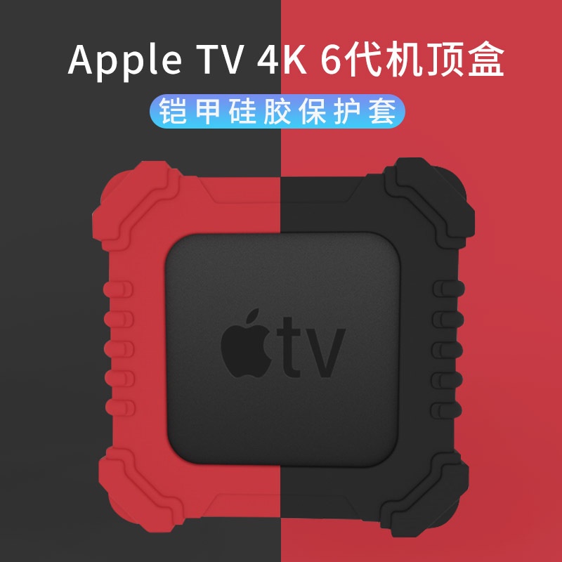 鎧甲防摔矽膠保護套 新款 適用於 2021款 蘋果Apple TV 4K 第六代機頂盒保護套 防塵保護外殼