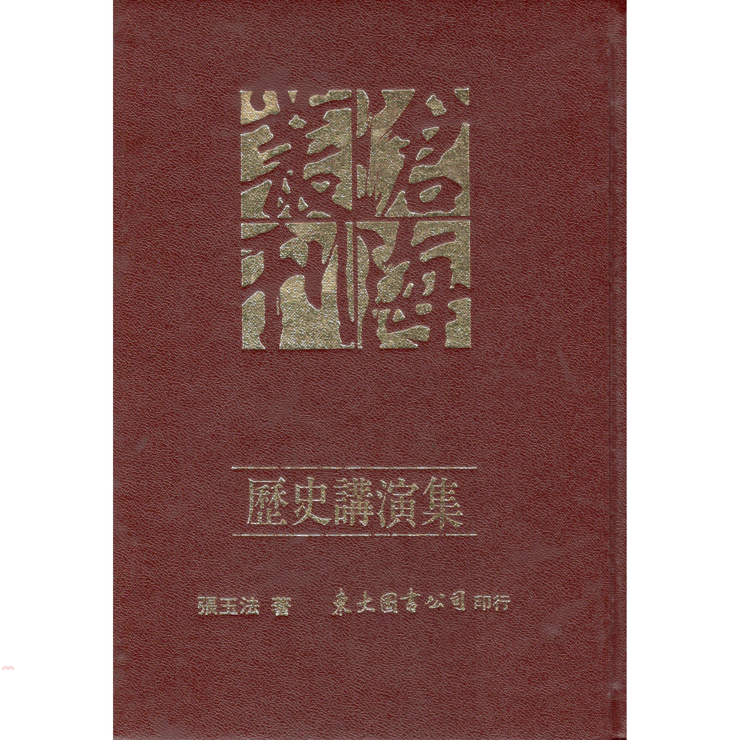 歷史講演集（精裝）