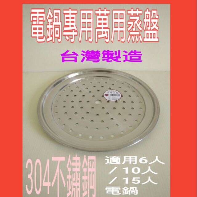 蒸盤 蒸架 電鍋專用萬用蒸盤 台灣製 萬用蒸盤 304不銹鋼萬用蒸盤30cm