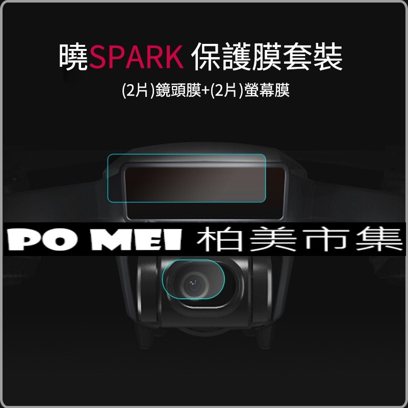 「柏美市集 」DJI大疆  SPARK 鏡頭+螢幕保護貼 空拍機 無人機 鏡頭 螢幕 保護貼