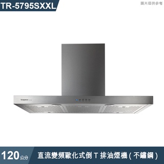 莊頭北【TR-5795SXXL】120cm直流變頻歐化式倒T排油煙機(不鏽鋼) (含全台安裝)