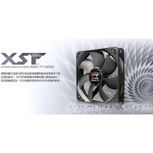 光華CUMA散熱精品*Xigmatek XSF-F1252 12公分系統風扇/ 1500rpm / 20dBa~現貨