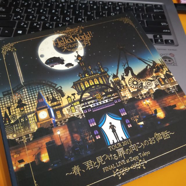 天月hello World Dvd 通常盤 蝦皮購物
