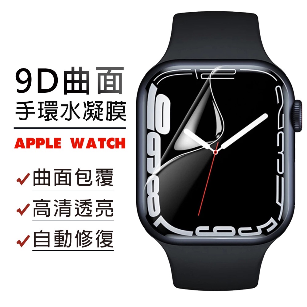 手錶保護貼 陶瓷膜 水凝膜 適用Apple Watch 保護貼 8 7 6 5 SE 49 45 41 40 44